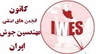 کانون انجمنهای صنفی مهندسین جوش ایران