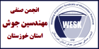 انجمن صنفی مهندسین جوش استان خوزستان